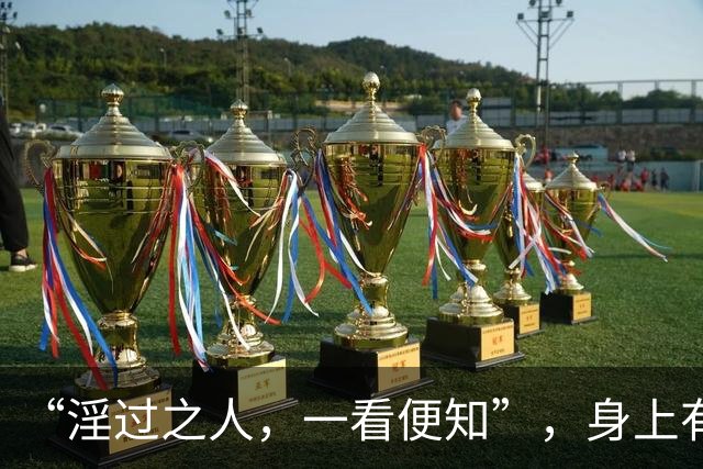 “淫过之人，一看便知”，身上有这3种特征的人，务必远离！