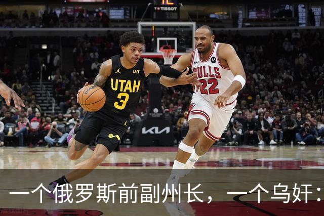 一个俄罗斯前副州长，一个乌奸：双双被乌克兰无人机击毙